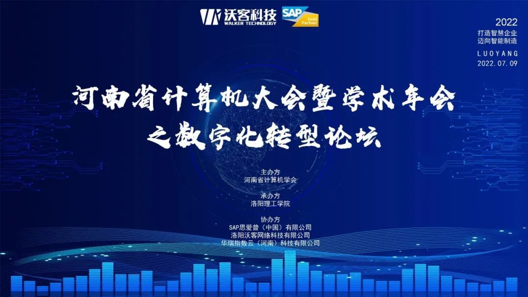 SAP ERP 沃客科技丨河南省计算机大会暨学术年会之数字化转型论坛胜利召开