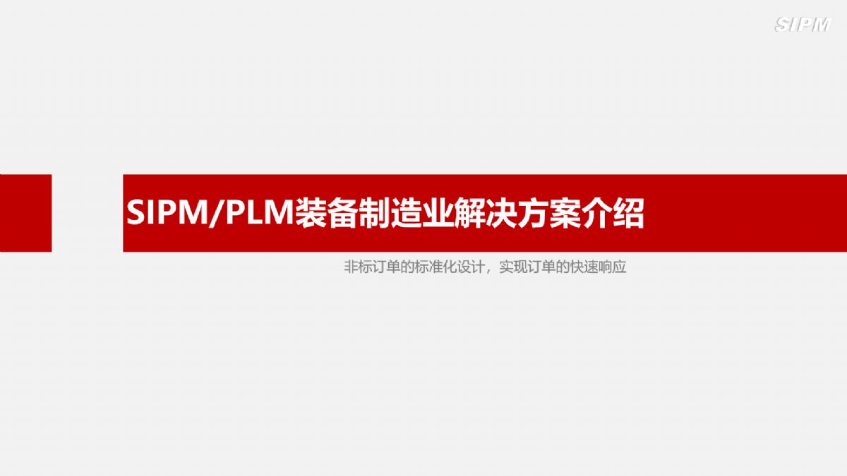 SIPM/PLM装备制造业解决方案介绍
